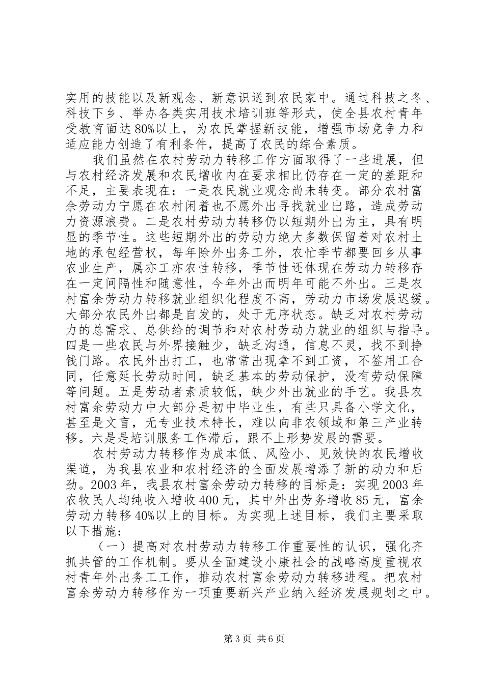农村剩余劳动力转移工作经验交流材料学习心得_第3页