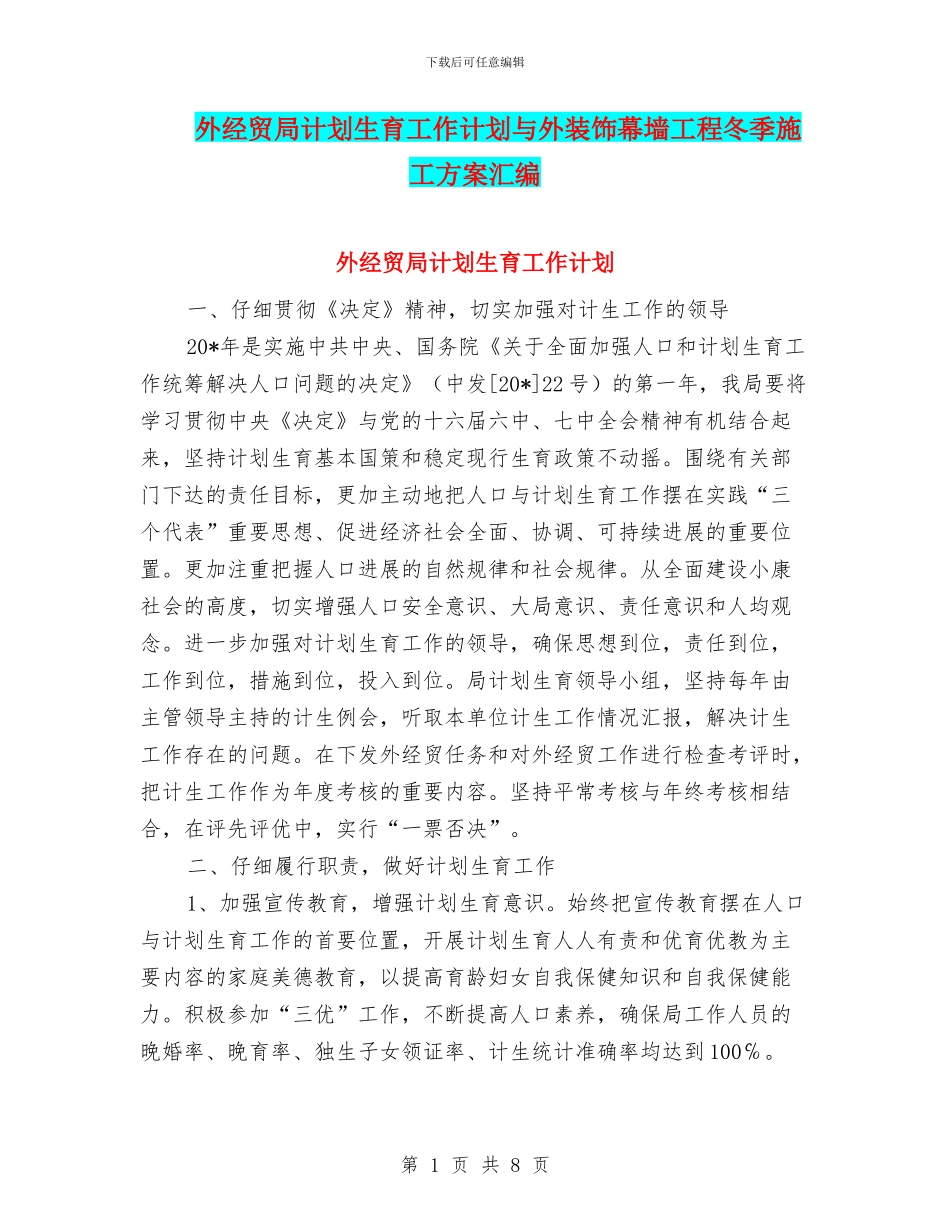 外经贸局计划生育工作计划与外装饰幕墙工程冬季施工方案汇编_第1页