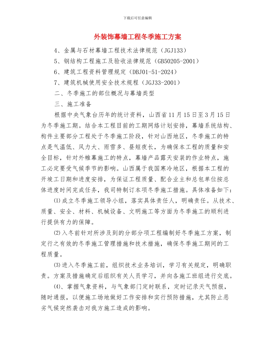 外经贸局计划生育工作计划与外装饰幕墙工程冬季施工方案汇编_第3页