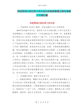外经贸局计划生育工作计划与外装饰幕墙工程冬季施工方案汇编