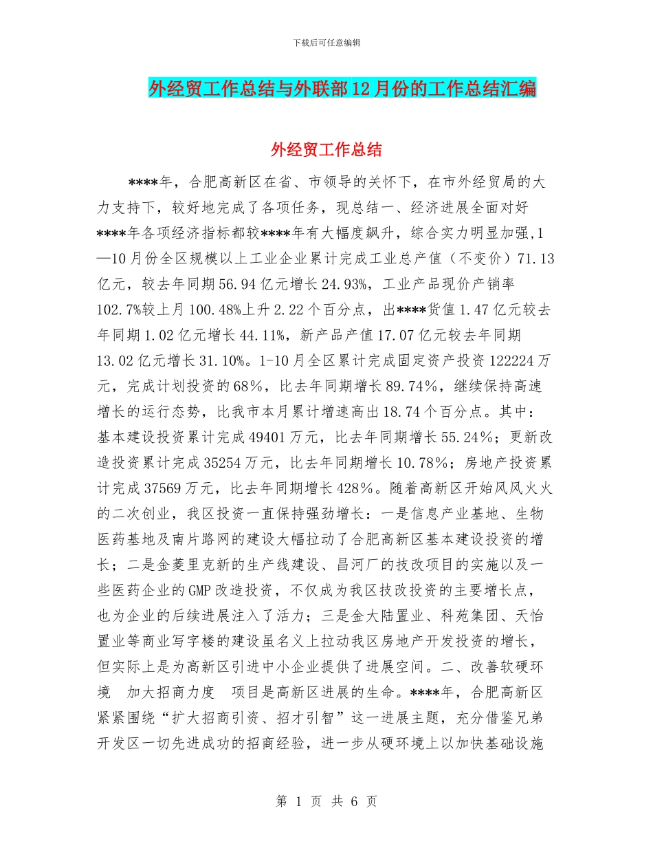 外经贸工作总结与外联部12月份的工作总结汇编_第1页