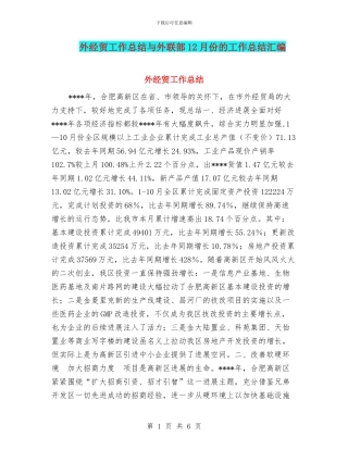 外经贸工作总结与外联部12月份的工作总结汇编