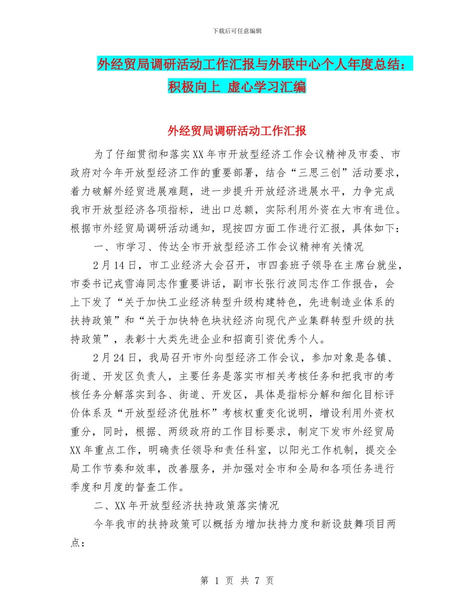 外经贸局调研活动工作汇报与外联中心个人年度总结：积极向上_第1页