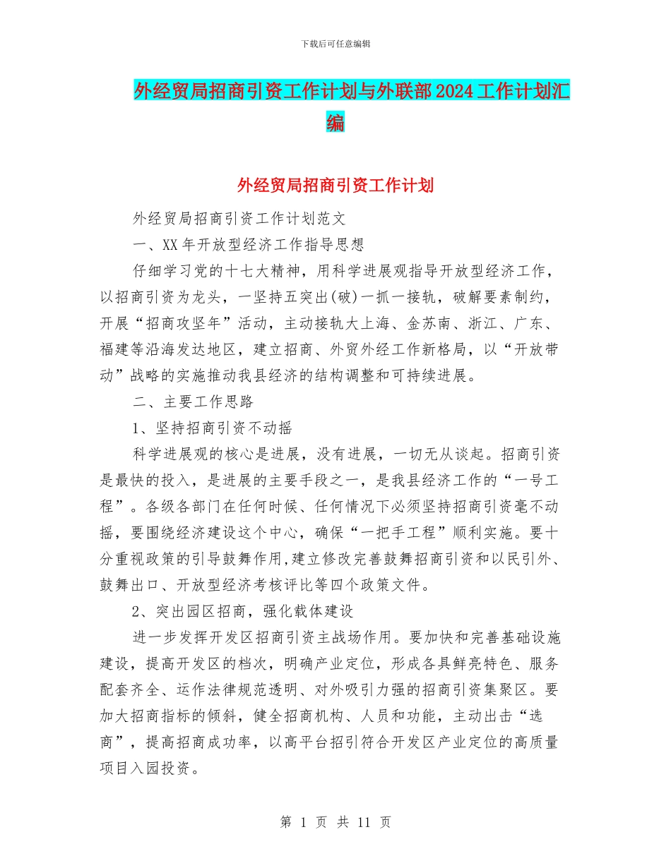 外经贸局招商引资工作计划与外联部2024工作计划汇编_第1页