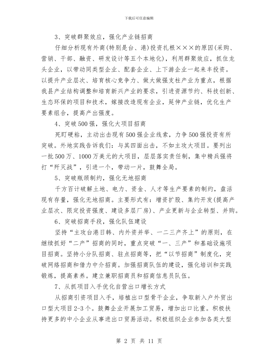 外经贸局招商引资工作计划与外联部2024工作计划汇编_第2页