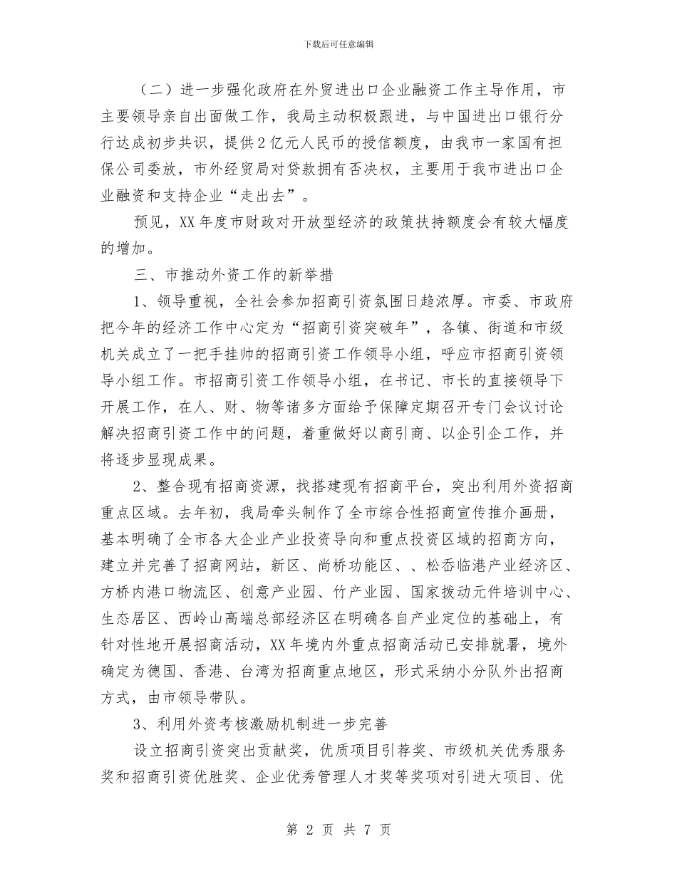 外经贸局调研活动工作汇报与外经贸系统生态工作报告汇编_第2页