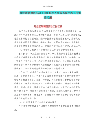 外经贸局调研活动工作汇报与外经贸系统生态工作报告汇编