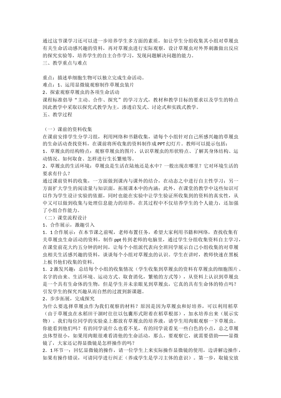 新人教版单细胞生物的教学设计_第2页