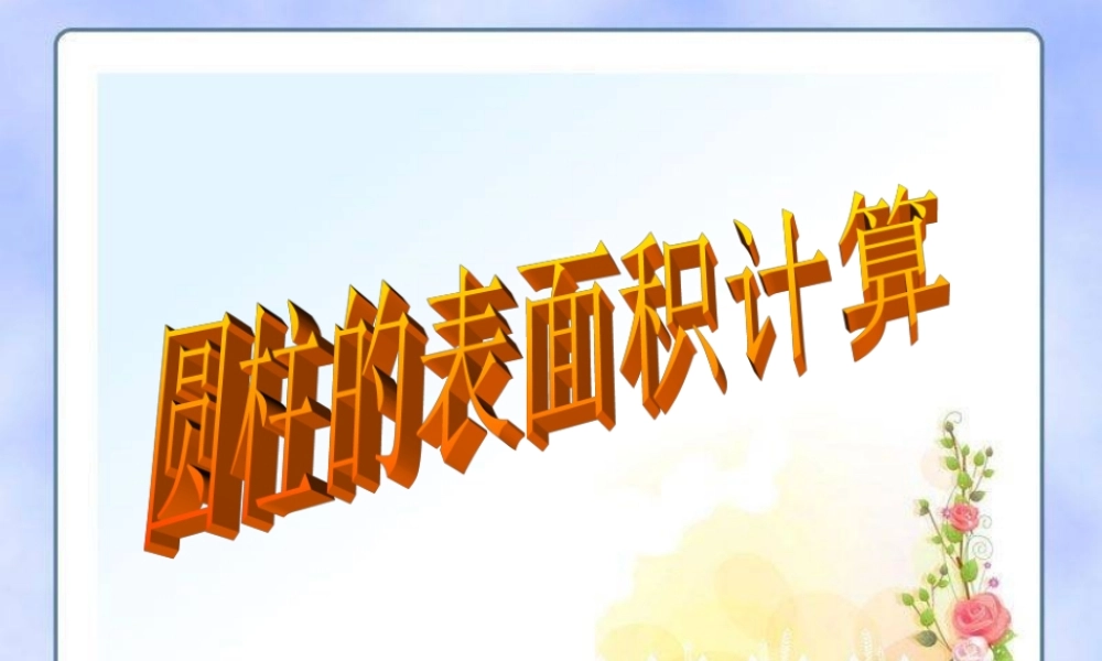 圆柱体表面积练习课