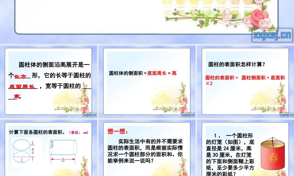 圆柱体表面积练习课