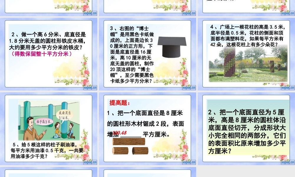 圆柱体表面积练习课