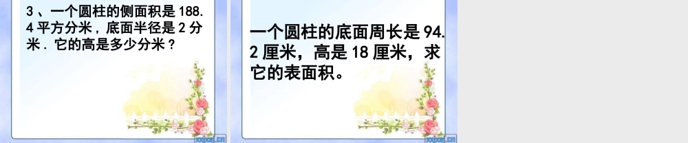 圆柱体表面积练习课