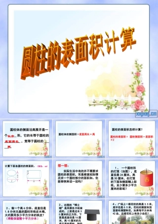 圆柱体表面积练习课