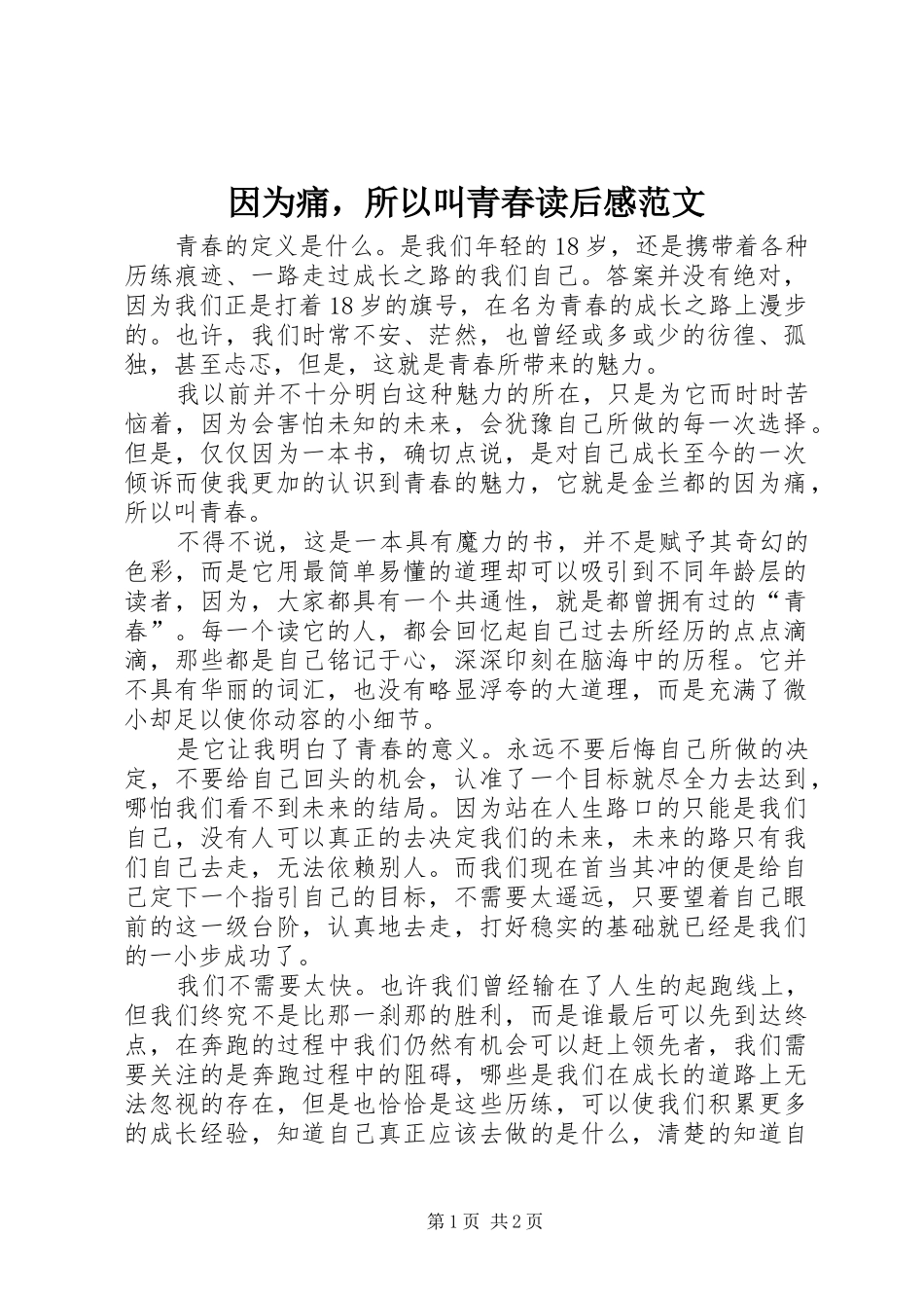 因为痛，所以叫青春读后感范文_第1页