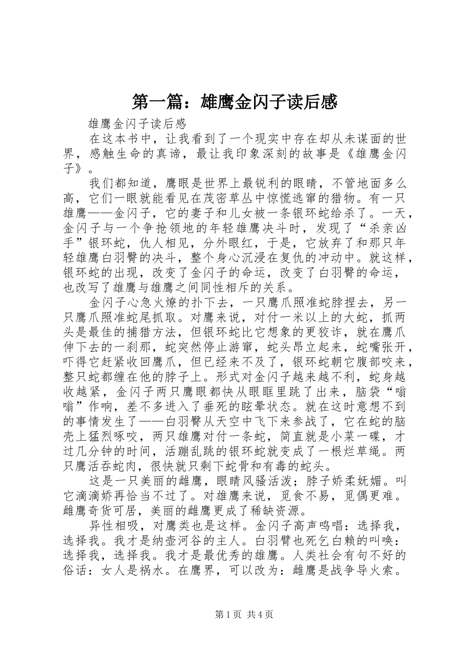 第一篇：雄鹰金闪子读后感_第1页