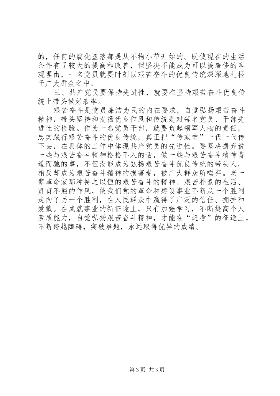 时刻跋涉在“赶考”的征途——党员心得体会_第3页