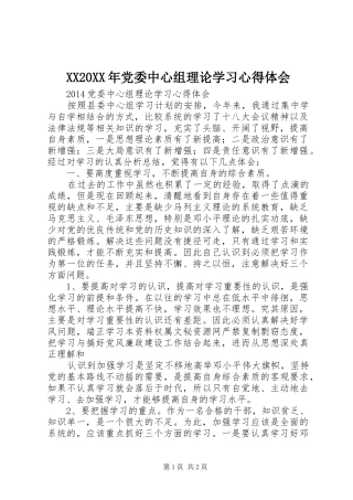 XX20XX年党委中心组理论学习心得体会