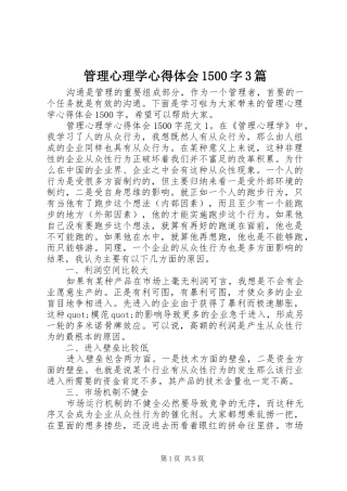管理心理学心得体会1500字3篇