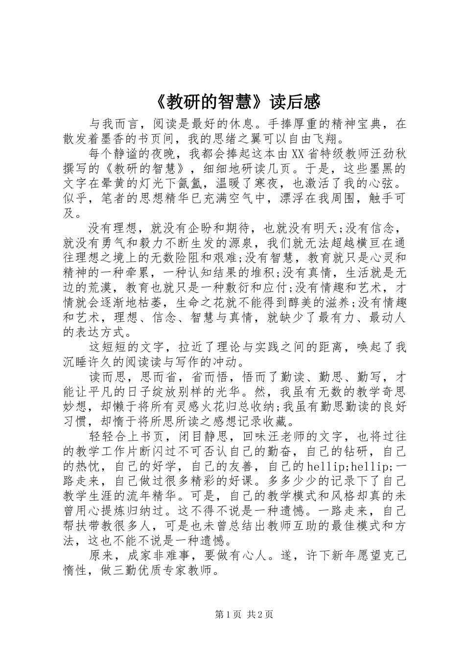 《教研的智慧》读后感_第1页