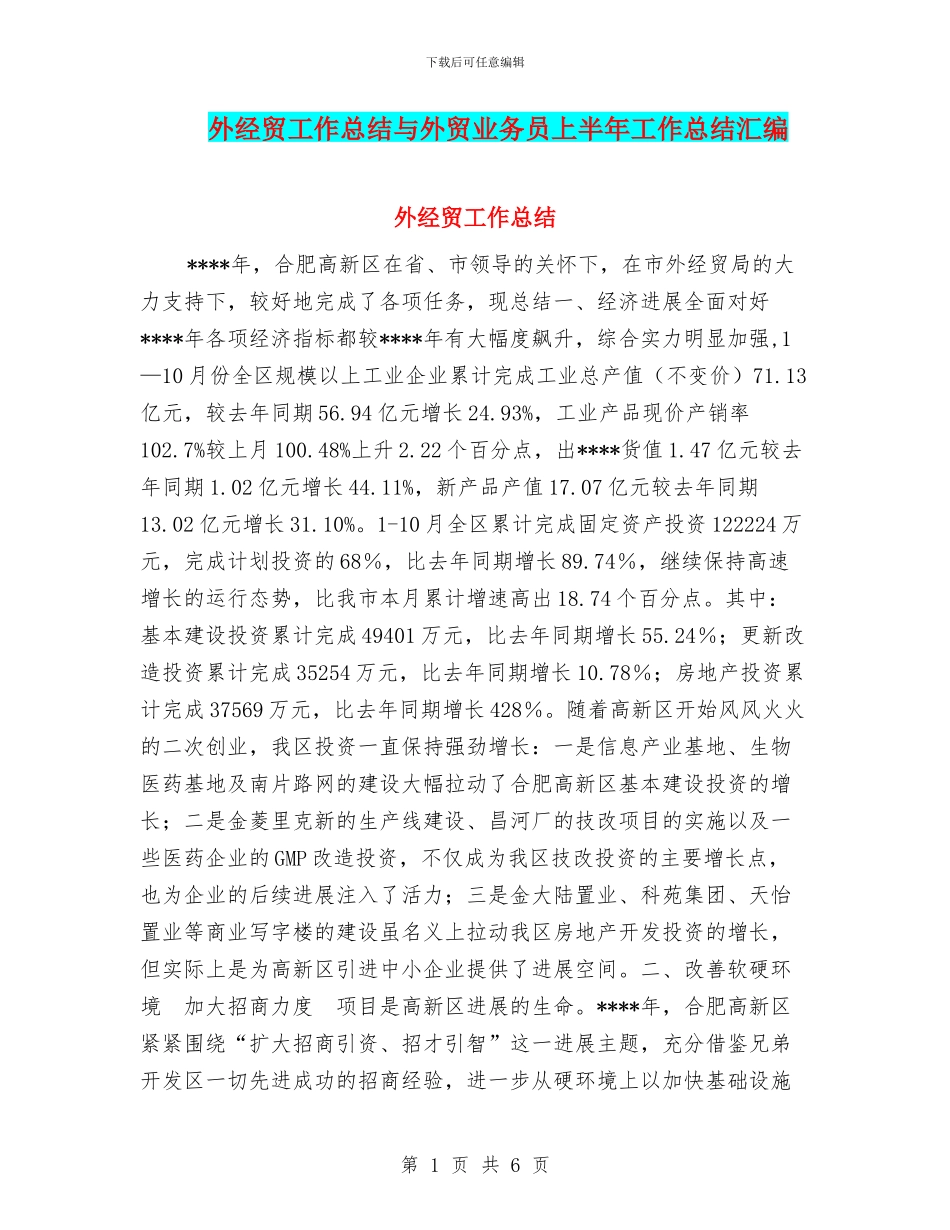 外经贸工作总结与外贸业务员上半年工作总结汇编_第1页