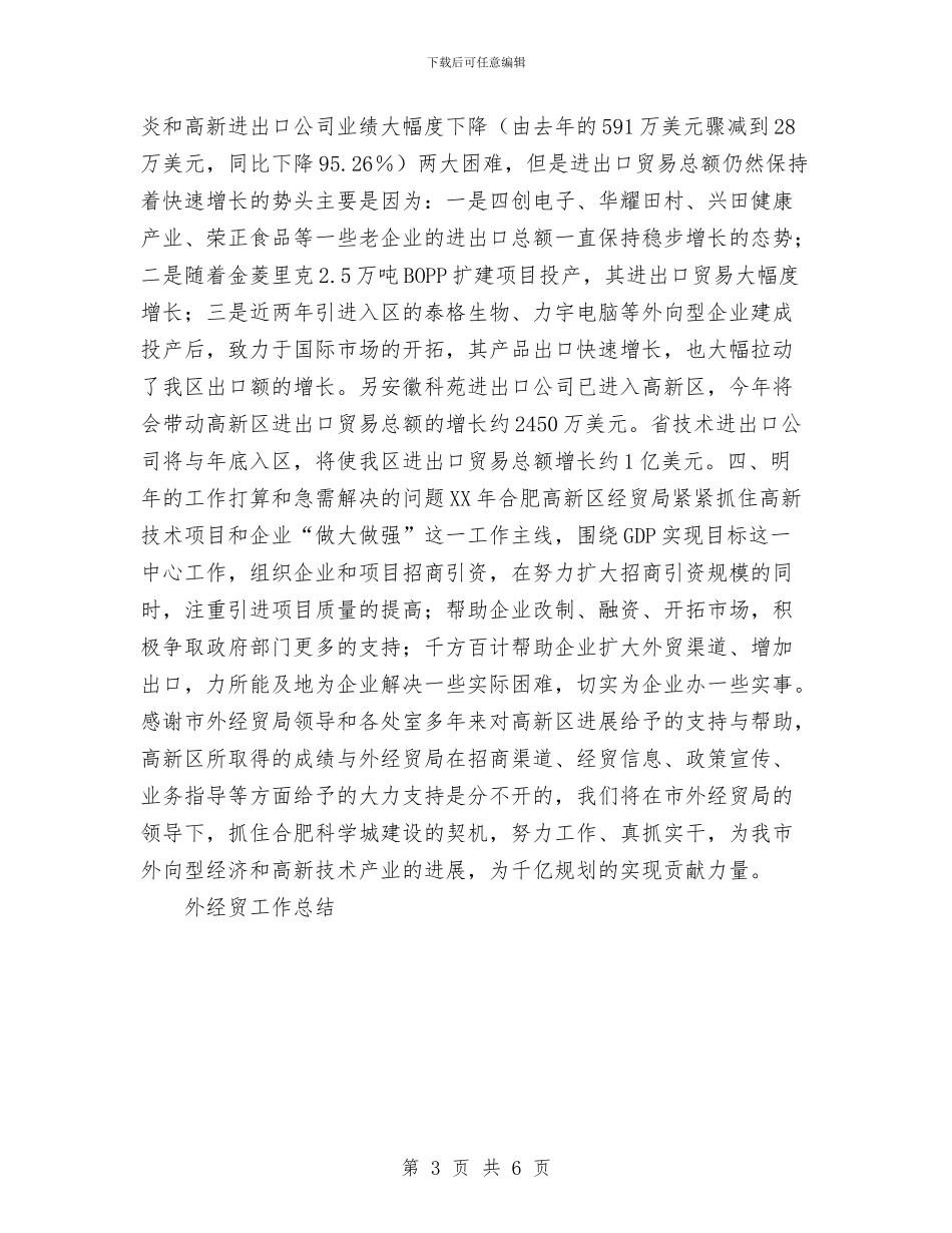 外经贸工作总结与外贸业务员上半年工作总结汇编_第3页