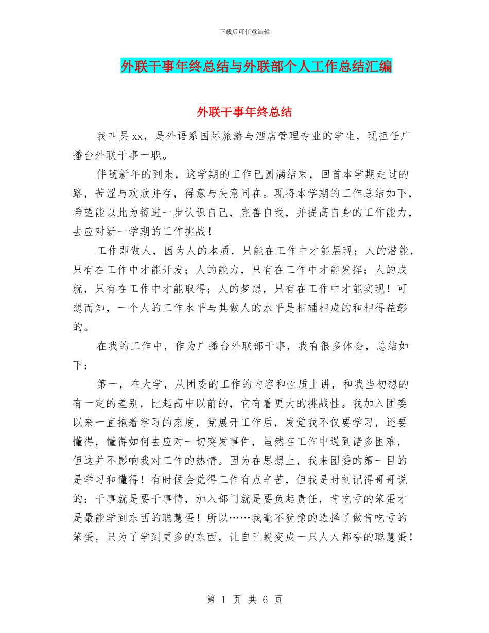 外联干事年终总结与外联部个人工作总结汇编_第1页