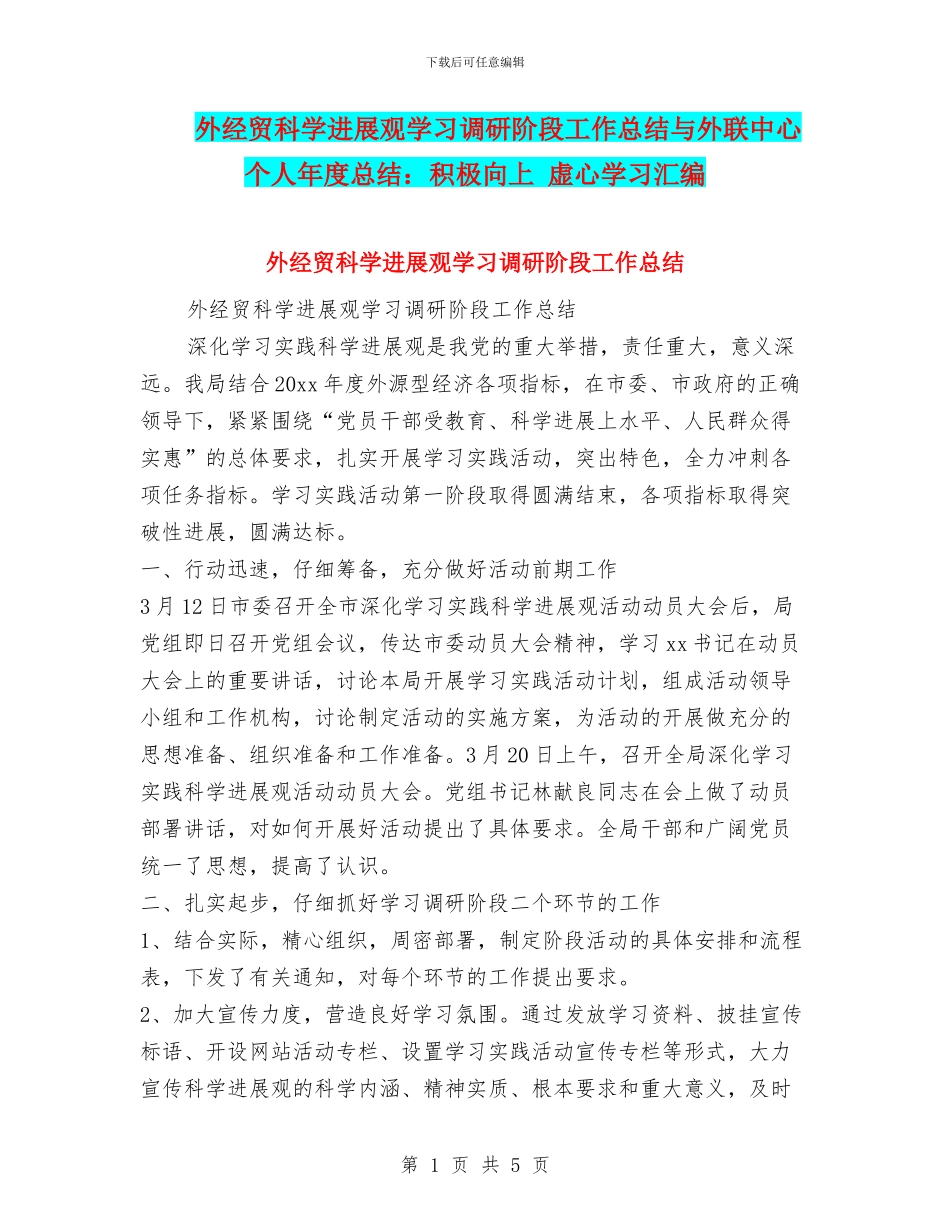外经贸科学发展观学习调研阶段工作总结与外联中心个人年度总结：积极向上_第1页