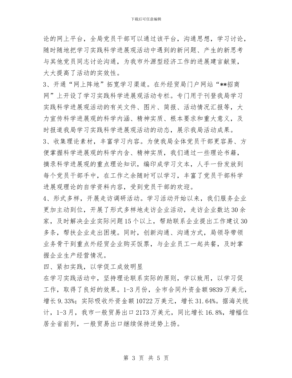 外经贸科学发展观学习调研阶段工作总结与外联中心个人年度总结：积极向上_第3页
