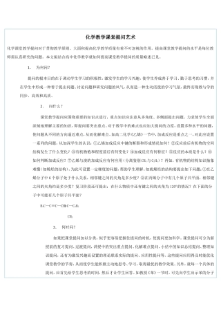 化学课堂提问艺术
