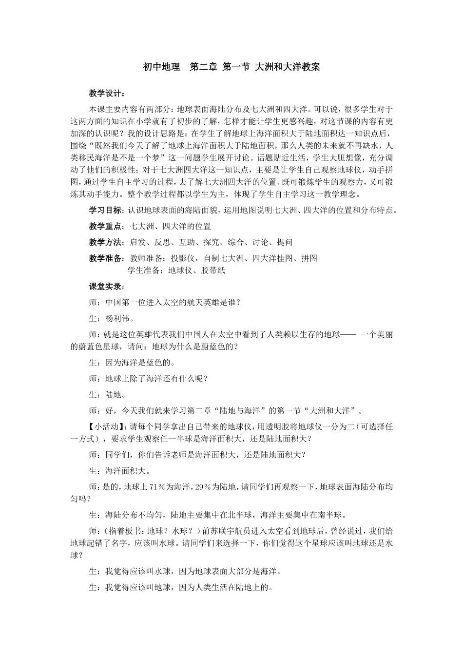 初中地理第二章第一节大洲和大洋教案_第1页