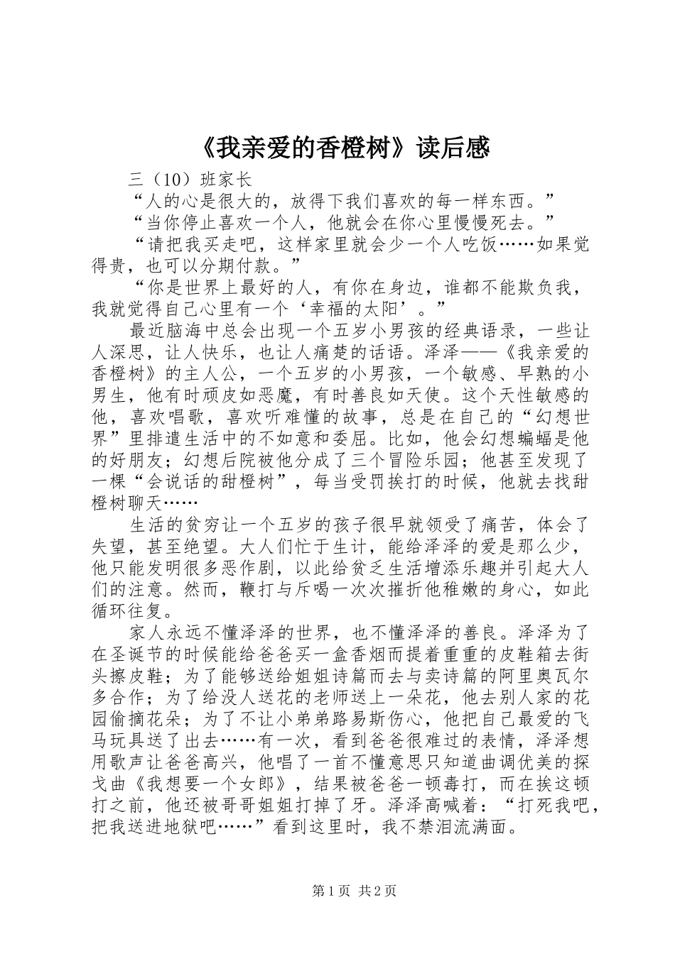 《我亲爱的香橙树》读后感_第1页