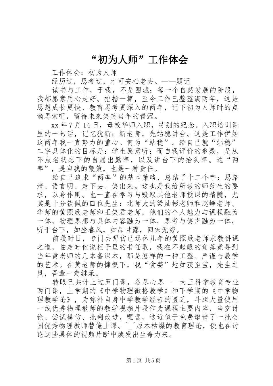 “初为人师”工作体会_第1页