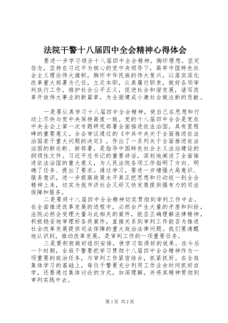 法院干警十八届四中全会精神心得体会