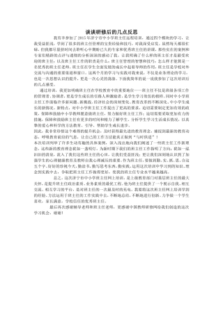谈谈研修后的几点反思