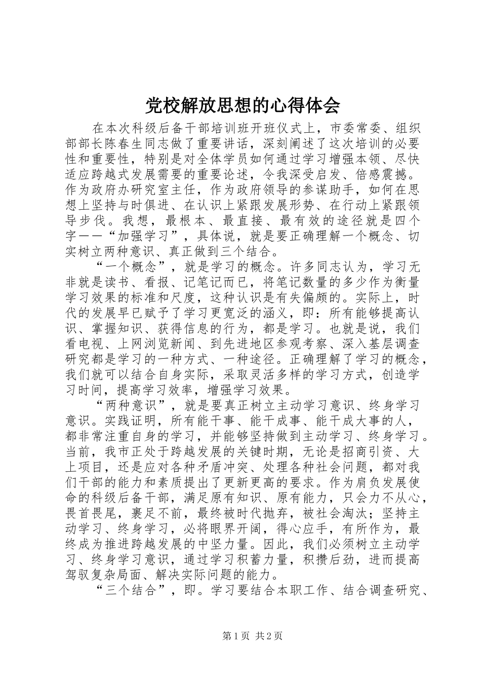 党校解放思想的心得体会_第1页