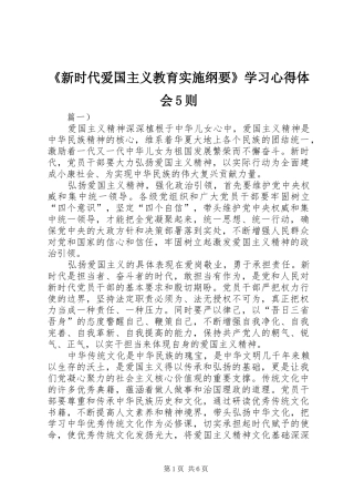 《新时代爱国主义教育实施纲要》学习心得体会5则