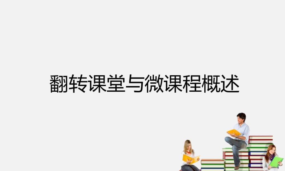 翻转课堂概述