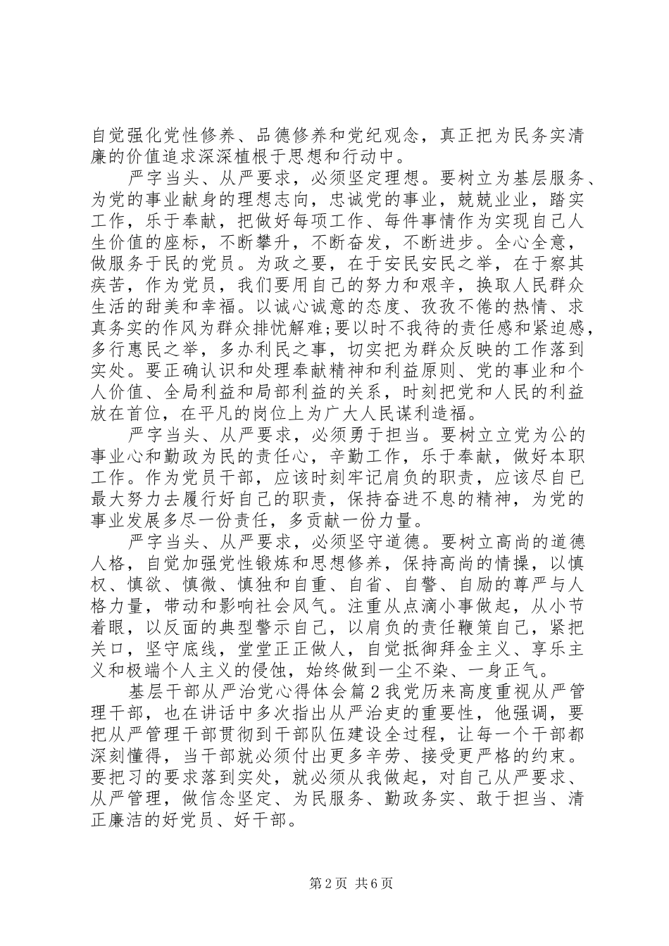 基层干部从严治党心得体会_第2页