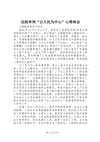法院审判“以人民为中心”心得体会