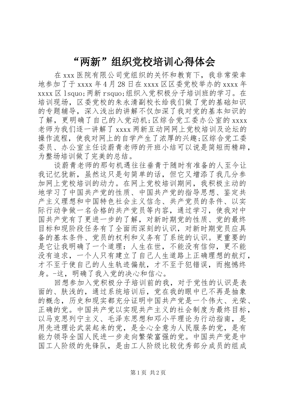 “两新”组织党校培训心得体会_第1页