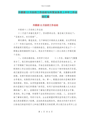 外联部12月份的工作总结与外贸业务员上半年工作总结汇编