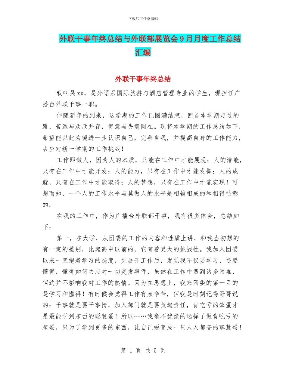 外联干事年终总结与外联部展览会9月月度工作总结汇编_第1页