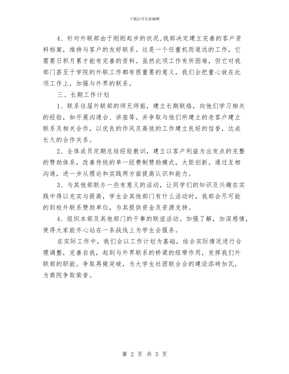 外联部2024年下半年工作计划范文与外联部2024年个人工作计划汇编_第2页