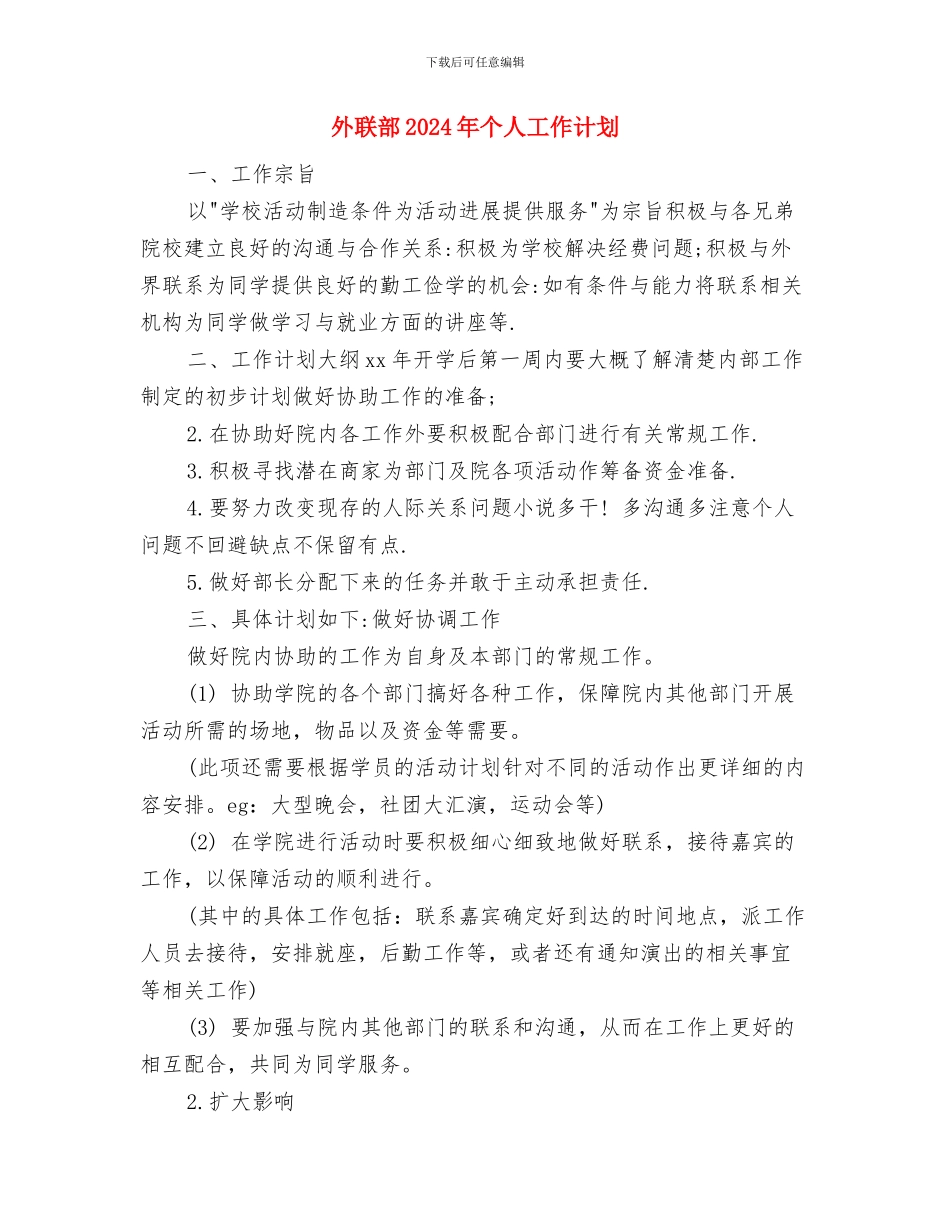 外联部2024年下半年工作计划范文与外联部2024年个人工作计划汇编_第3页