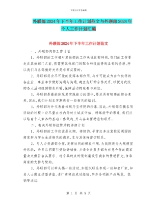 外联部2024年下半年工作计划范文与外联部2024年个人工作计划汇编