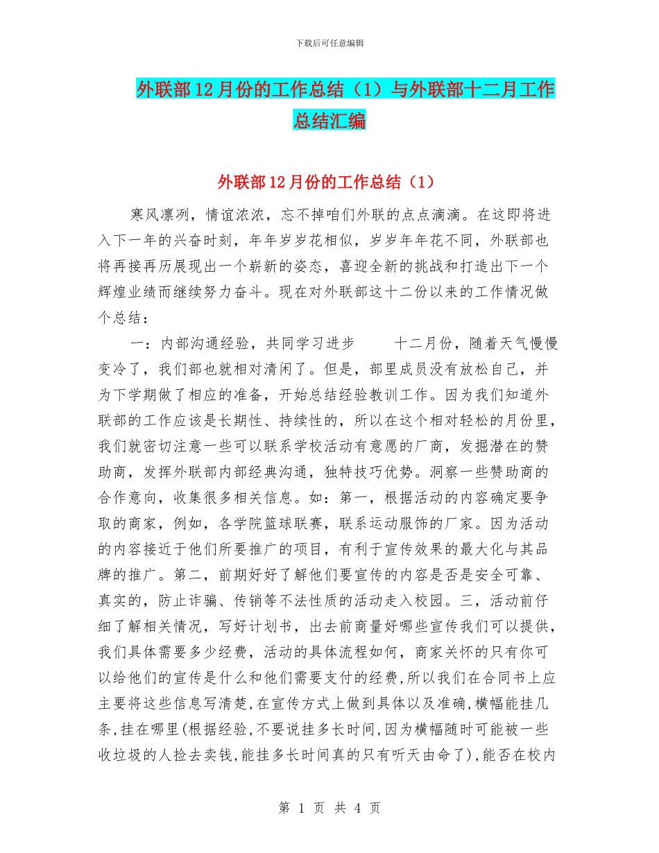 外联部12月份的工作总结与外联部十二月工作总结汇编_第1页