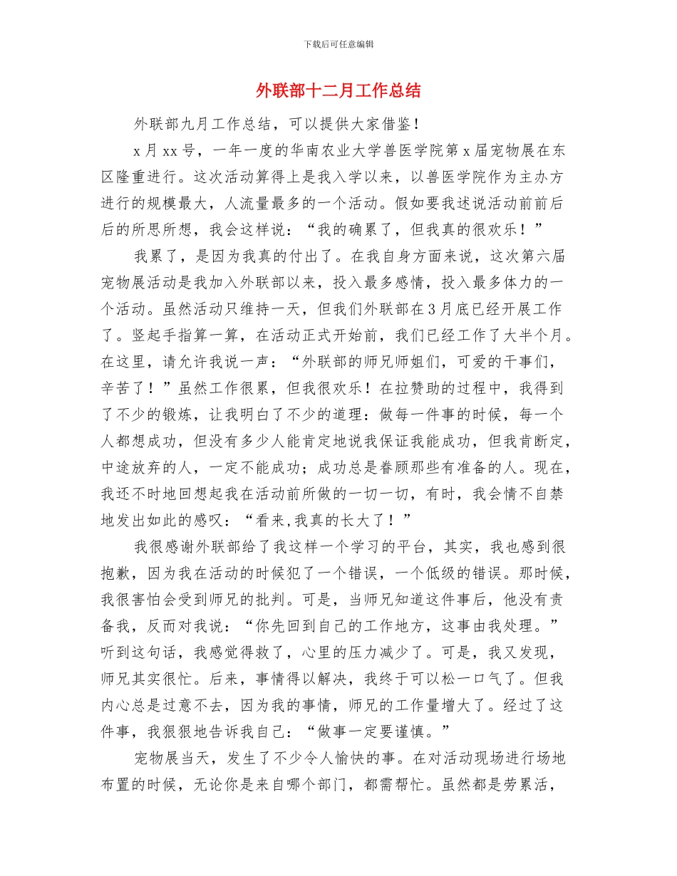 外联部12月份的工作总结与外联部十二月工作总结汇编_第3页