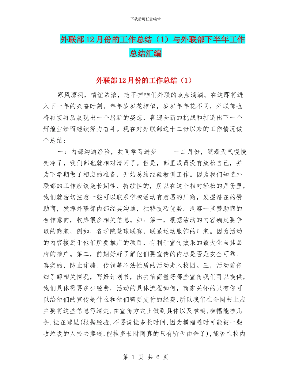 外联部12月份的工作总结与外联部下半年工作总结汇编_第1页