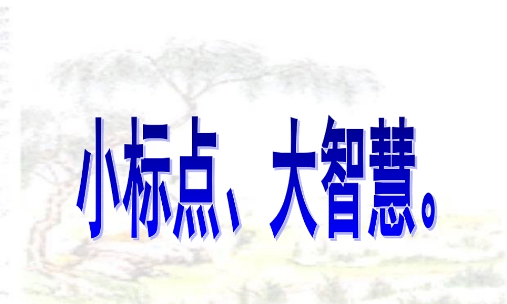 标点符号复习