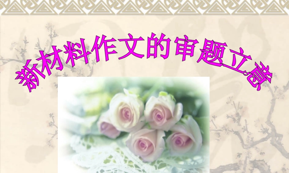 《新材料作文的审题立意》教学课件